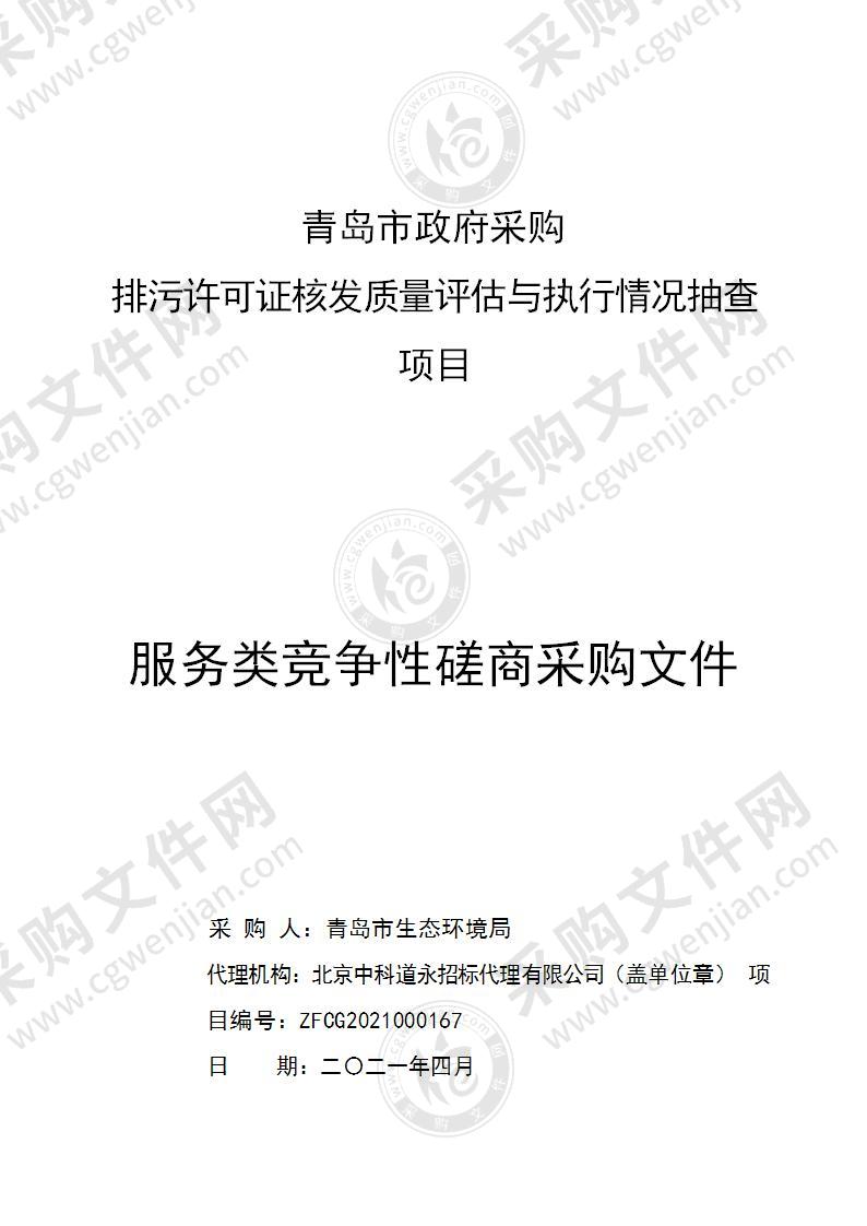 排污许可证核发质量评估与执行情况抽查项目