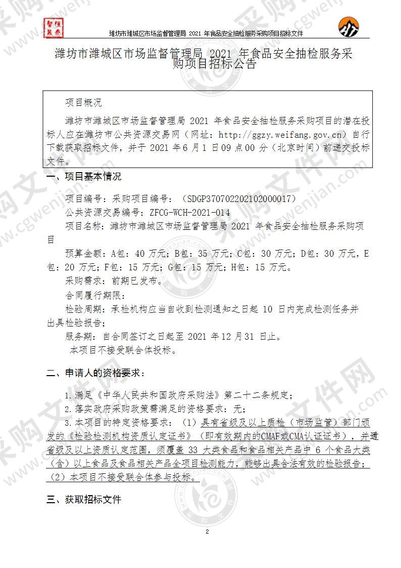 潍坊市潍城区市场监督管理局2021年食品安全抽检服务采购项目