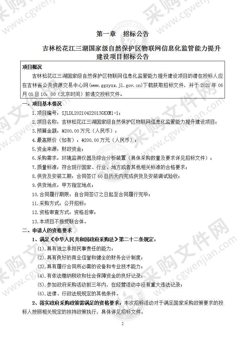 吉林松花江三湖国家级自然保护区物联网信息化监管能力提升建设项目