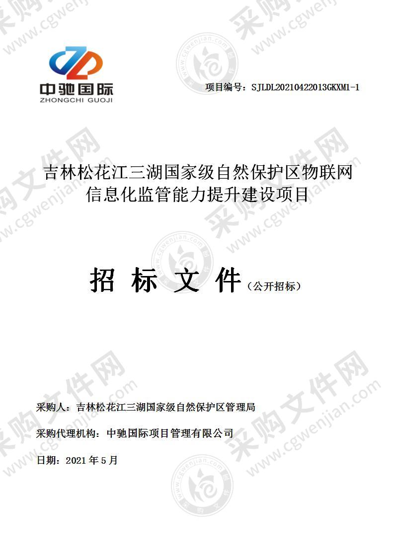 吉林松花江三湖国家级自然保护区物联网信息化监管能力提升建设项目