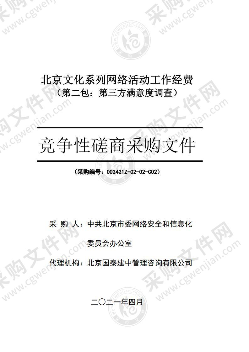 北京文化系列网络活动工作经费（第二包：第三方满意度调查）