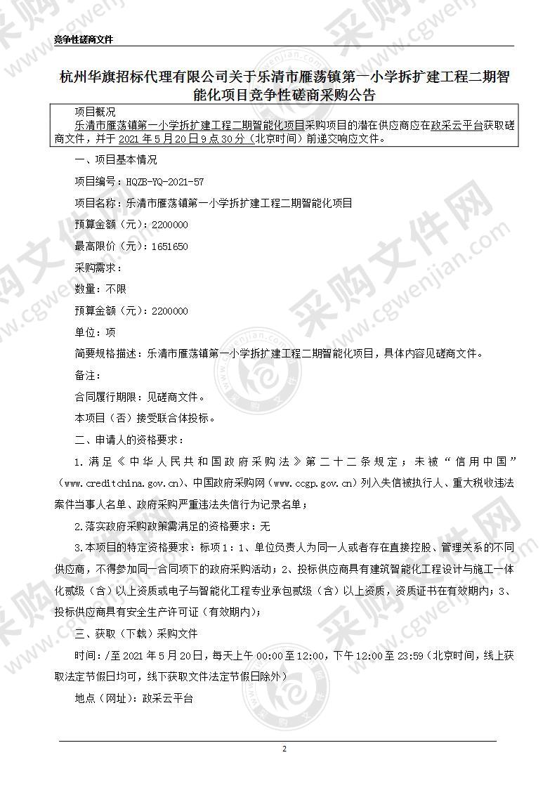 乐清市雁荡镇第一小学拆扩建工程二期智能化项目