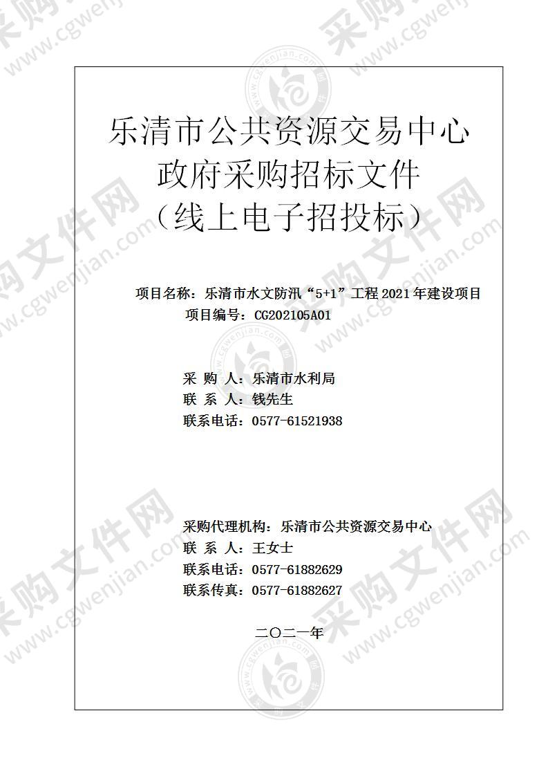 乐清市水文防汛“5+1”工程2021年建设项目