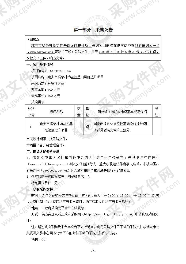 瑞安市福泉林场监控基础设施提升项目