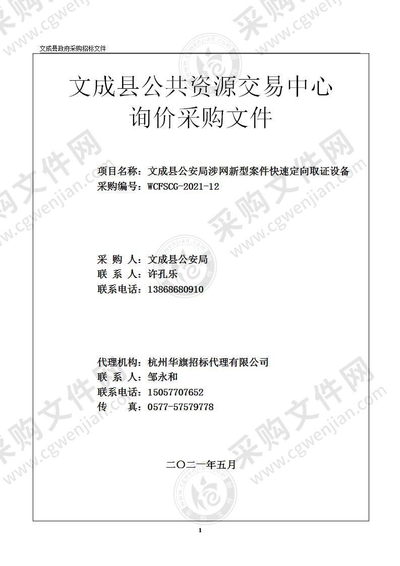 文成县公安局涉网新型案件快速定向取证设备