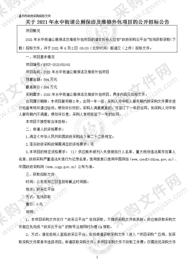 2021年永中街道公厕保洁及维修外包项目