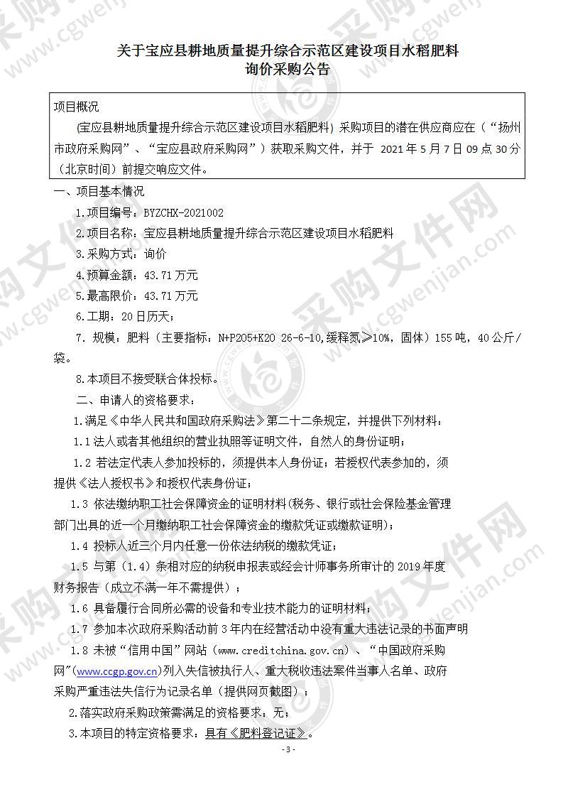 宝应县耕地质量提升综合示范区建设项目水稻肥料采购