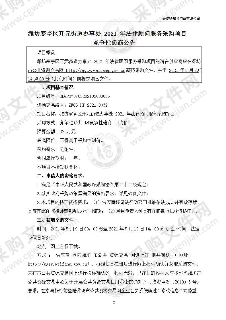 潍坊寒亭区开元街道办事处2021年法律顾问服务采购项目