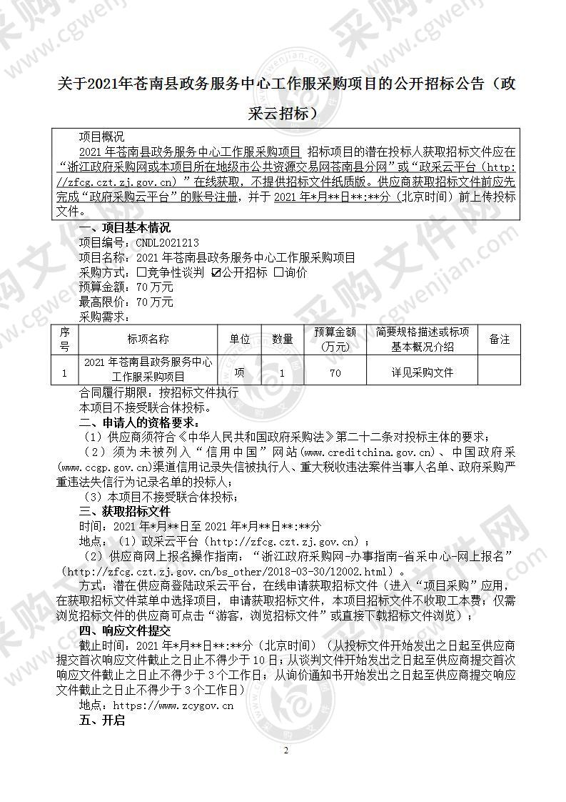 2021年政务服务中心工作服采购