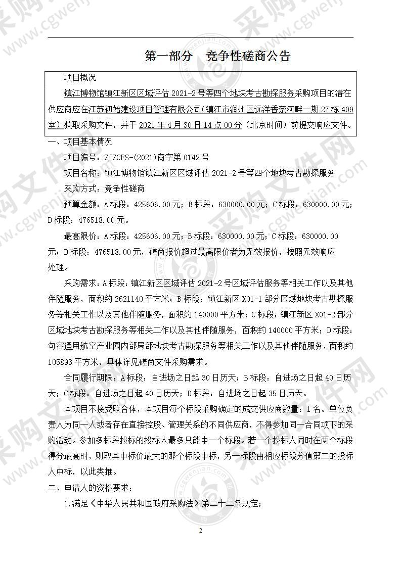 镇江博物馆镇江新区区域评估2021-2号等四个地块考古勘探服务