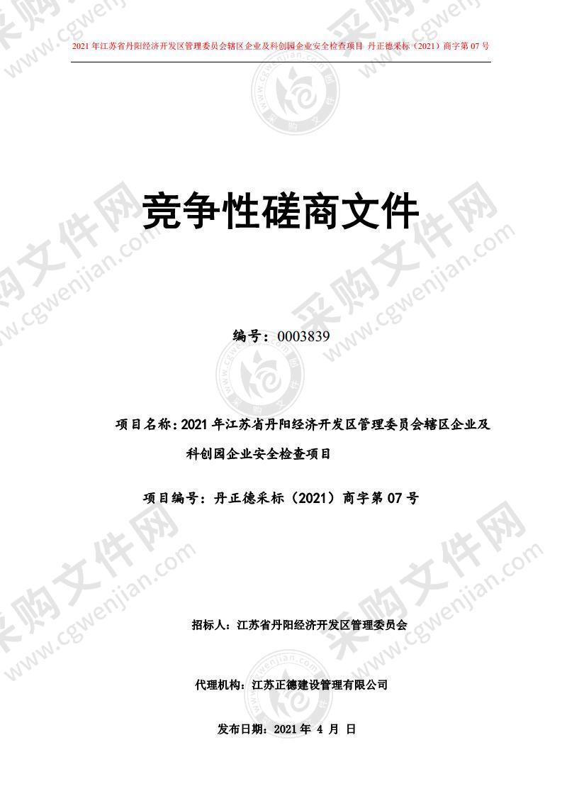 2021年江苏省丹阳经济开发区管理委员会辖区企业及科创园企业安全检查项目