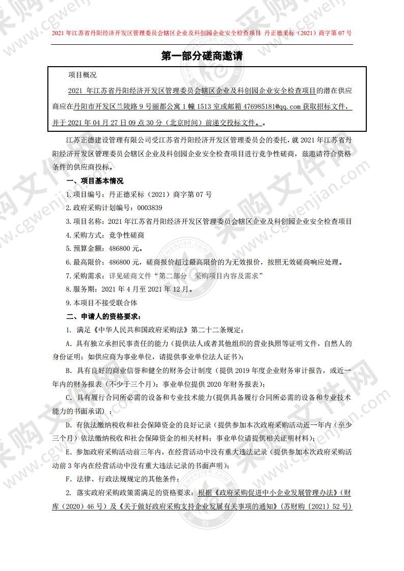 2021年江苏省丹阳经济开发区管理委员会辖区企业及科创园企业安全检查项目