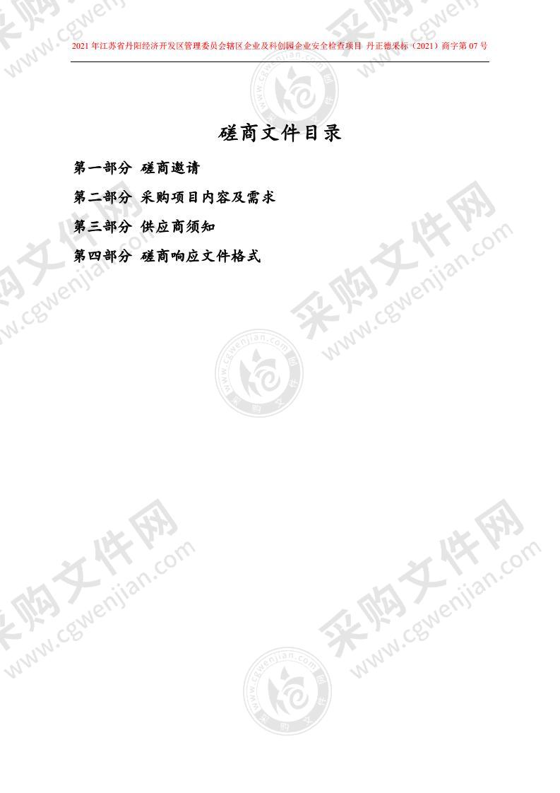 2021年江苏省丹阳经济开发区管理委员会辖区企业及科创园企业安全检查项目