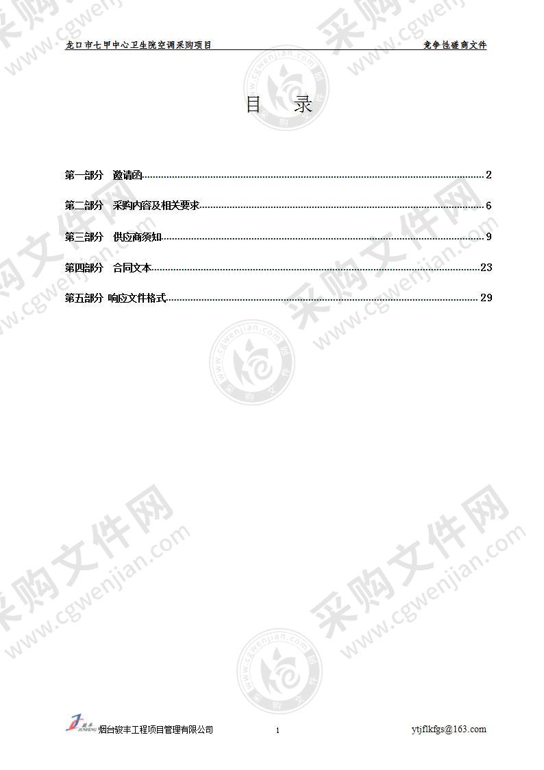 龙口市七甲中心卫生院空调采购项目