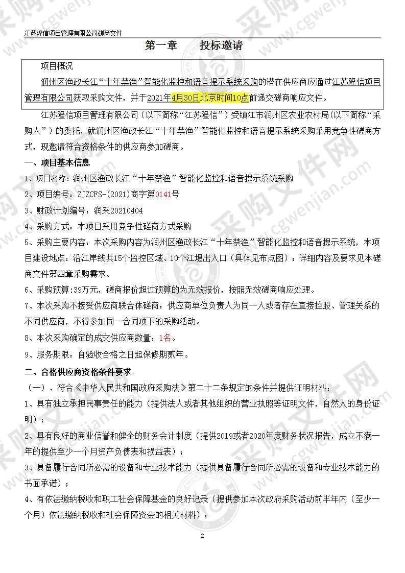 润州区渔政长江“十年禁渔”智能化监控和语音提示系统采购