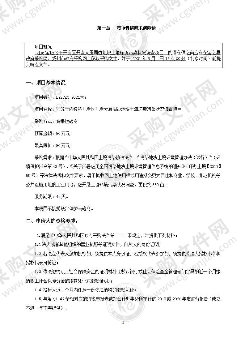 江苏宝应经济开发区开发大厦周边地块土壤环境污染状况调查项目