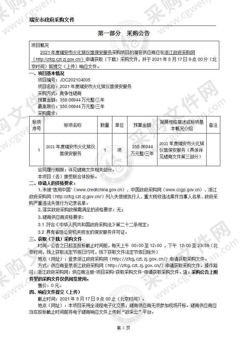 2021年度瑞安市火化殡仪馆保安服务