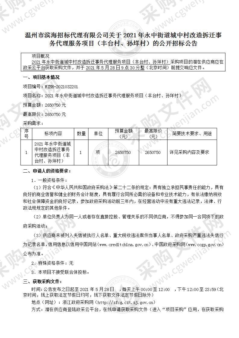 2021年永中街道城中村改造拆迁事务代理服务项目（丰台村、孙垟村）