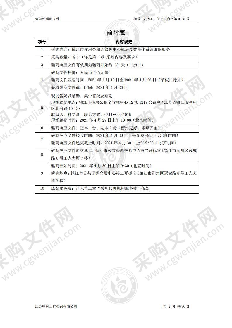 镇江市住房公积金管理中心机房及智能化系统维保服务