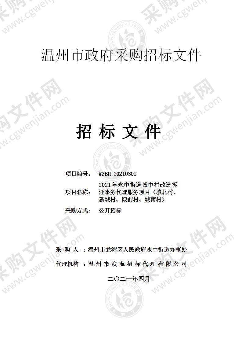 2021年永中街道城中村改造拆迁事务代理服务项目（城北村、新城村、殿前村、城南村）