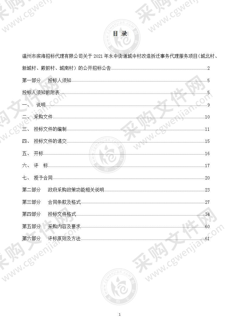 2021年永中街道城中村改造拆迁事务代理服务项目（城北村、新城村、殿前村、城南村）