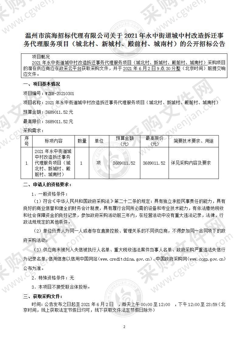 2021年永中街道城中村改造拆迁事务代理服务项目（城北村、新城村、殿前村、城南村）