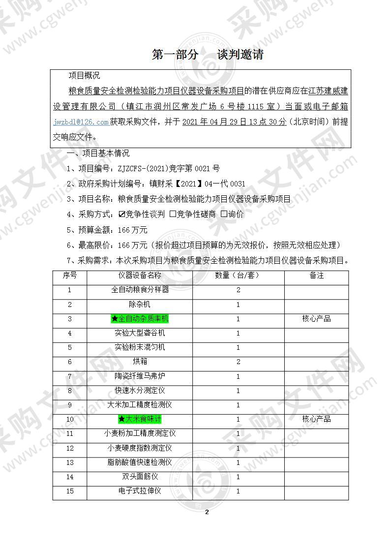 粮食质量安全检测检验能力项目仪器设备采购项目