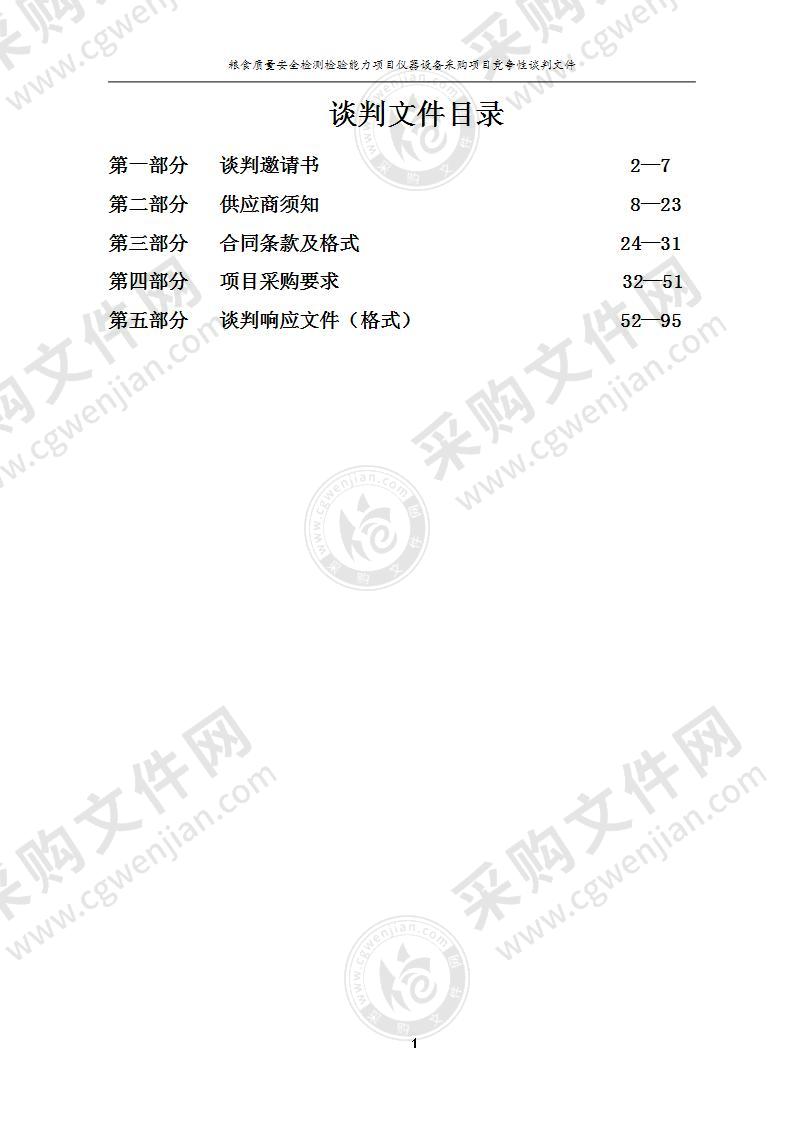 粮食质量安全检测检验能力项目仪器设备采购项目