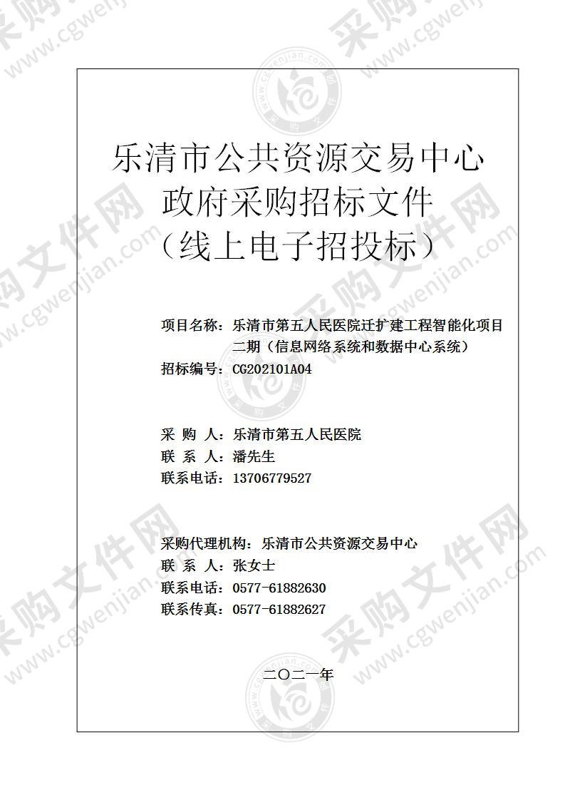 乐清市第五人民医院迁扩建工程智能化项目二期（信息网络系统和数据中心系统）