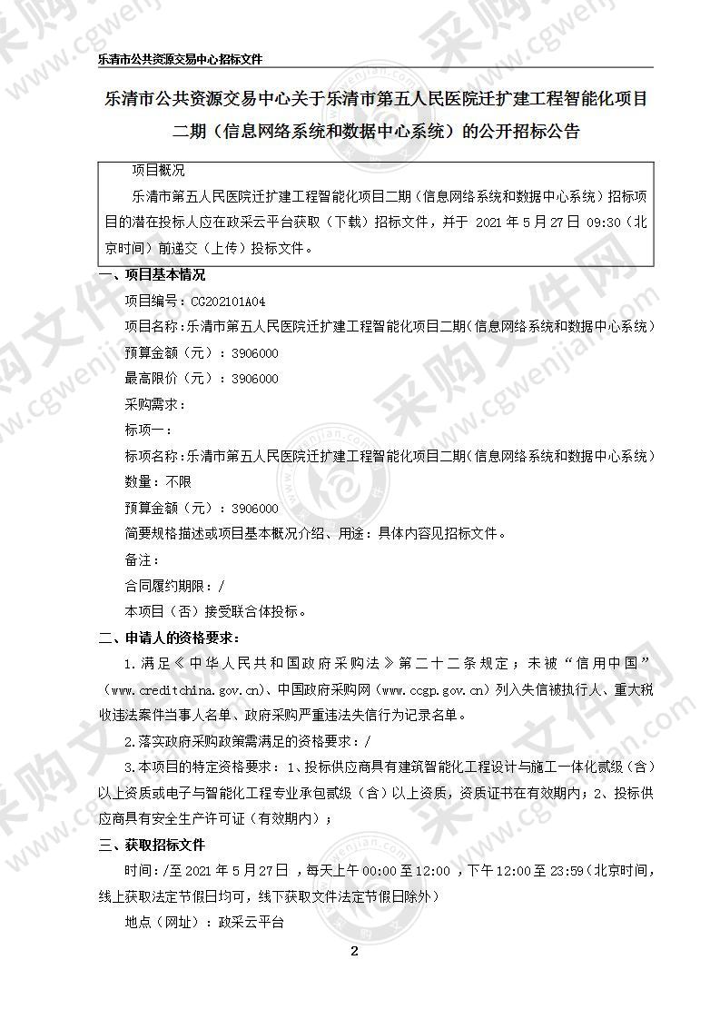 乐清市第五人民医院迁扩建工程智能化项目二期（信息网络系统和数据中心系统）