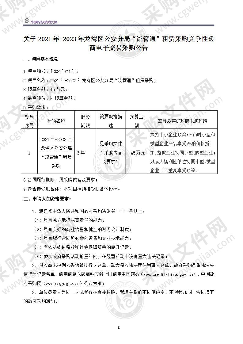 温州市公安局龙湾区分局龙湾公安分局“流管通”租赁采购