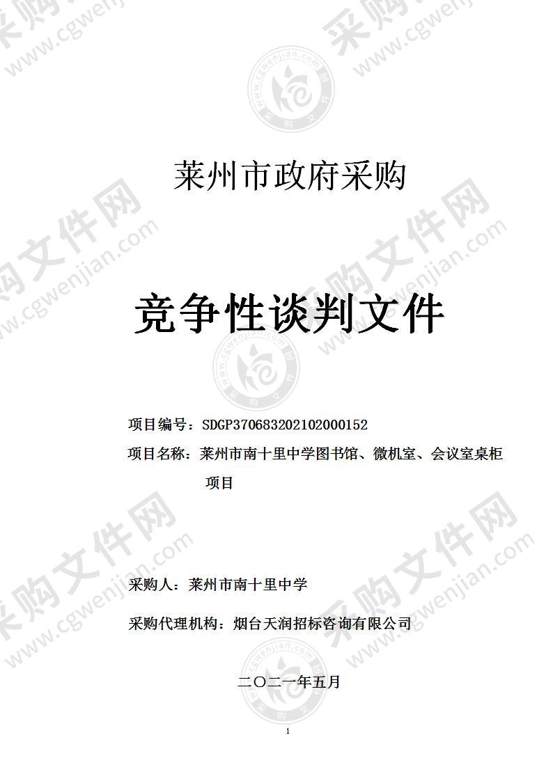 山东省烟台市莱州市南十里中学图书馆、微机室、会议室桌柜项目