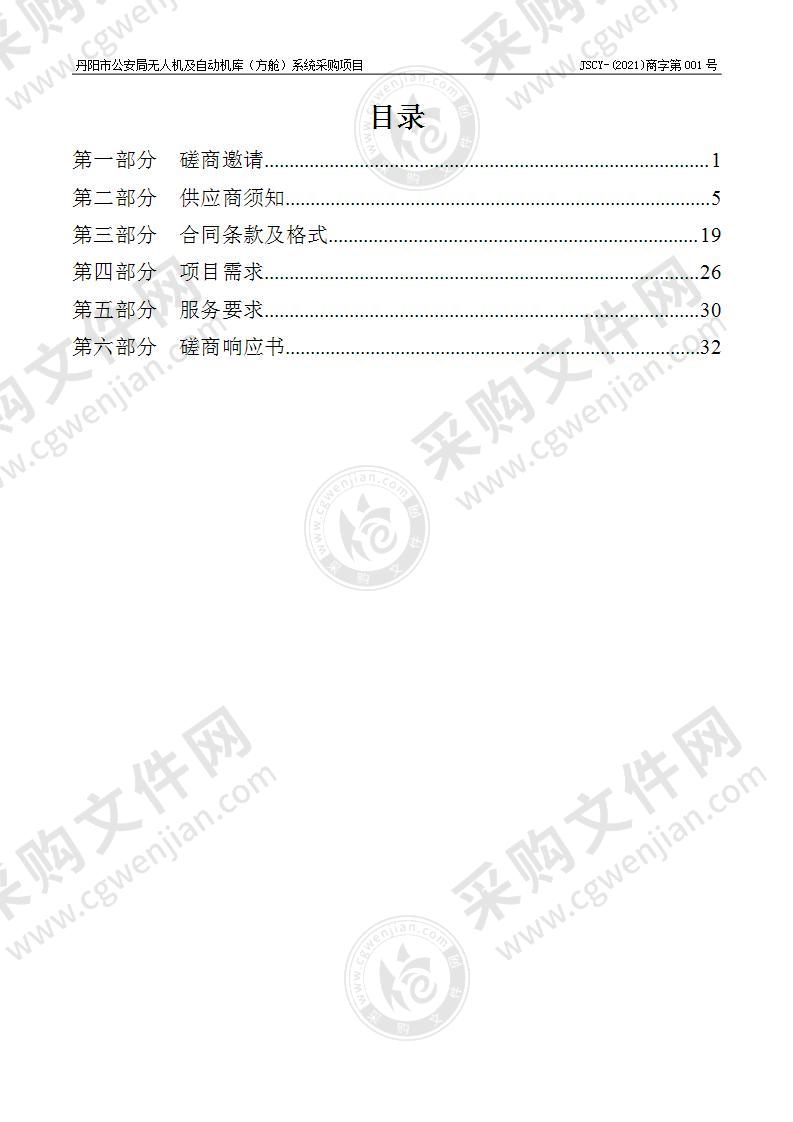 丹阳市公安局无人机及自动机库（方舱）系统采购项目