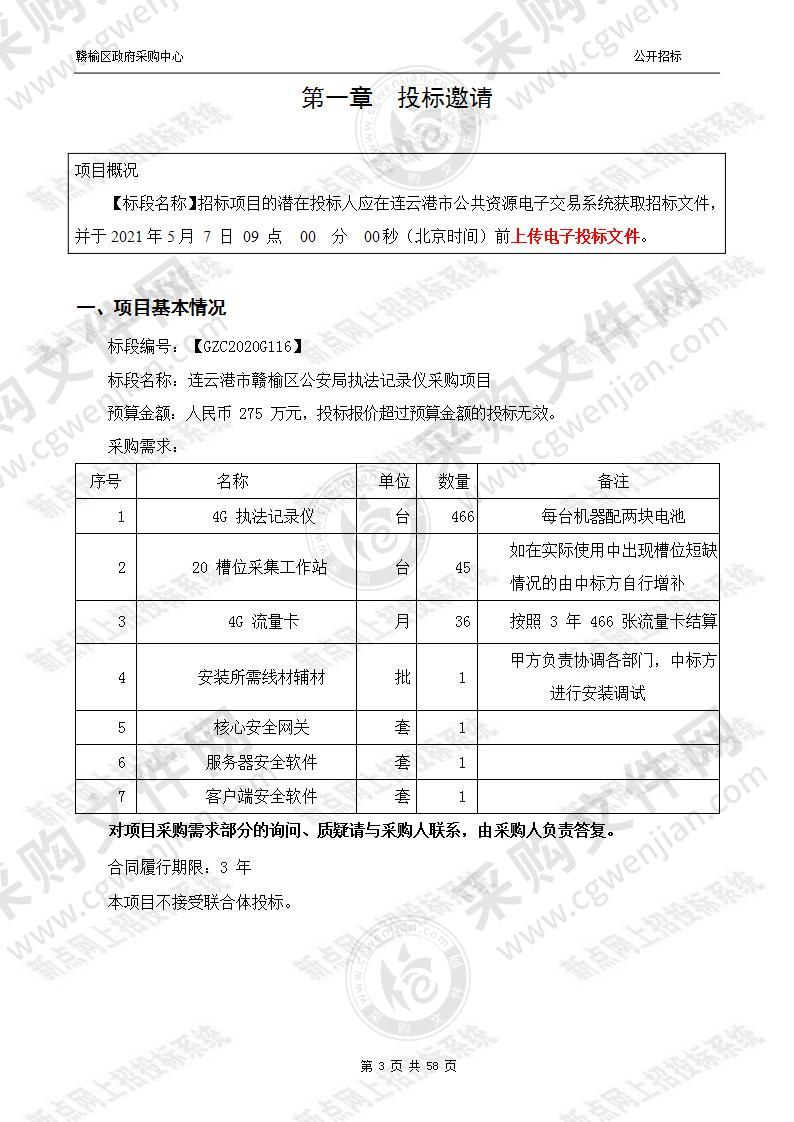 赣榆区公安局执法记录仪采购项目