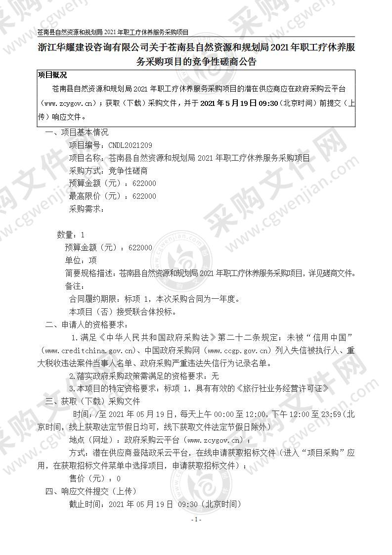 苍南县自然资源和规划局2021年职工疗休养服务采购项目