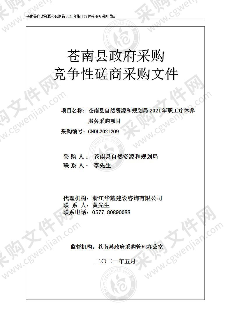 苍南县自然资源和规划局2021年职工疗休养服务采购项目