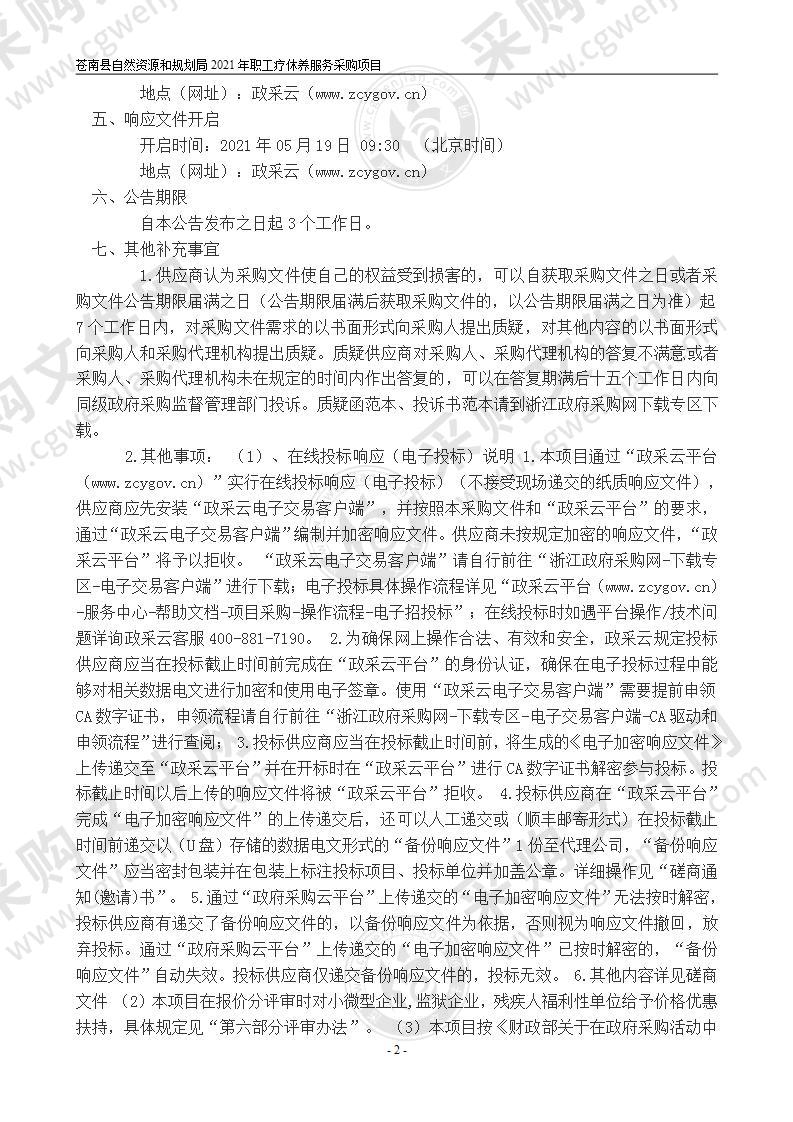 苍南县自然资源和规划局2021年职工疗休养服务采购项目