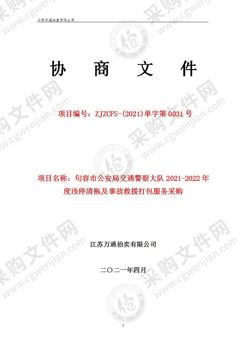 句容市公安局交通警察大队2021-2022年度违停清拖及事故救援打包服务采购