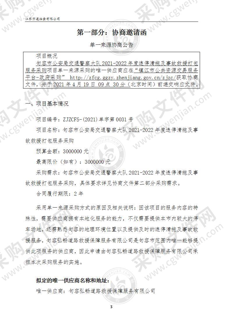 句容市公安局交通警察大队2021-2022年度违停清拖及事故救援打包服务采购