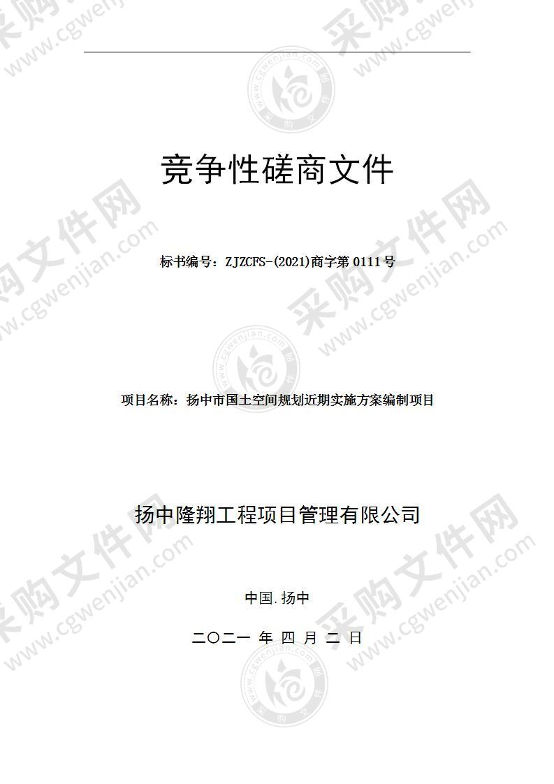 扬中市国土空间规划近期实施方案编制项目