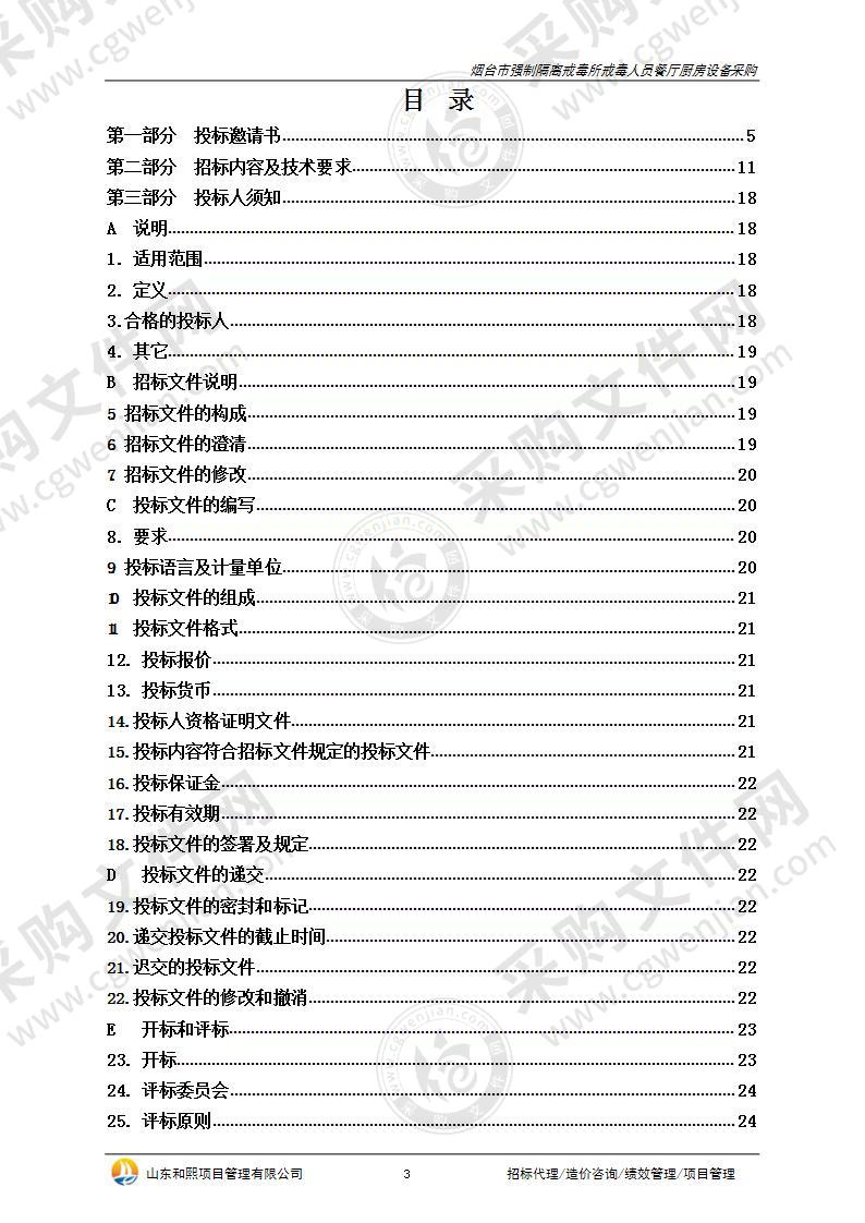 烟台市强制隔离戒毒所戒毒人员餐厅厨房设备采购