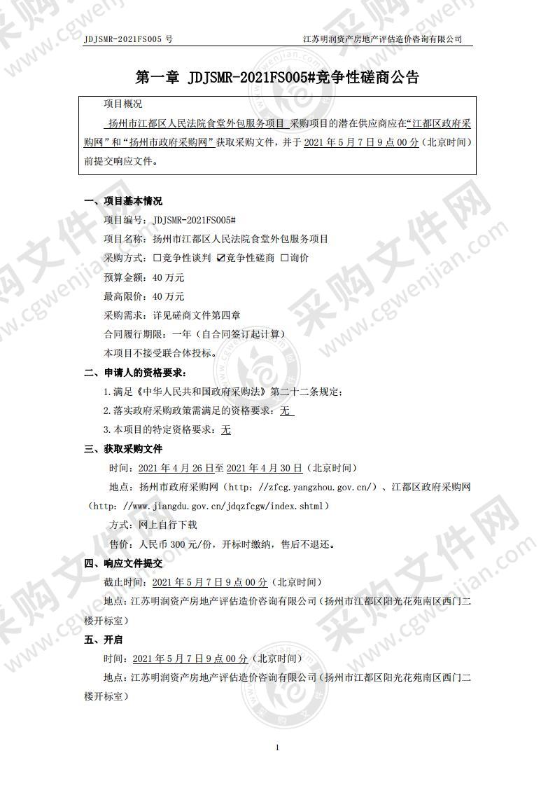 扬州市江都区人民法院食堂外包服务项目