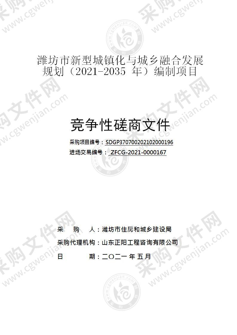 潍坊市新型城镇化与城乡融合发展规划（2021-2035年）编制项目