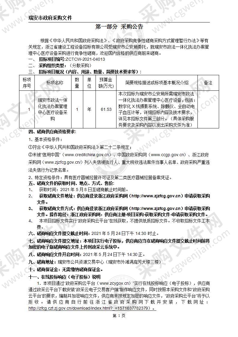 瑞安市政法一体化执法办案管理中心医疗设备采购