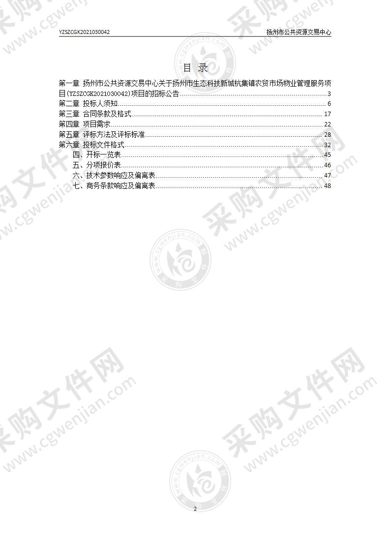 扬州市生态科技新城杭集镇农贸市场物业管理服务项目