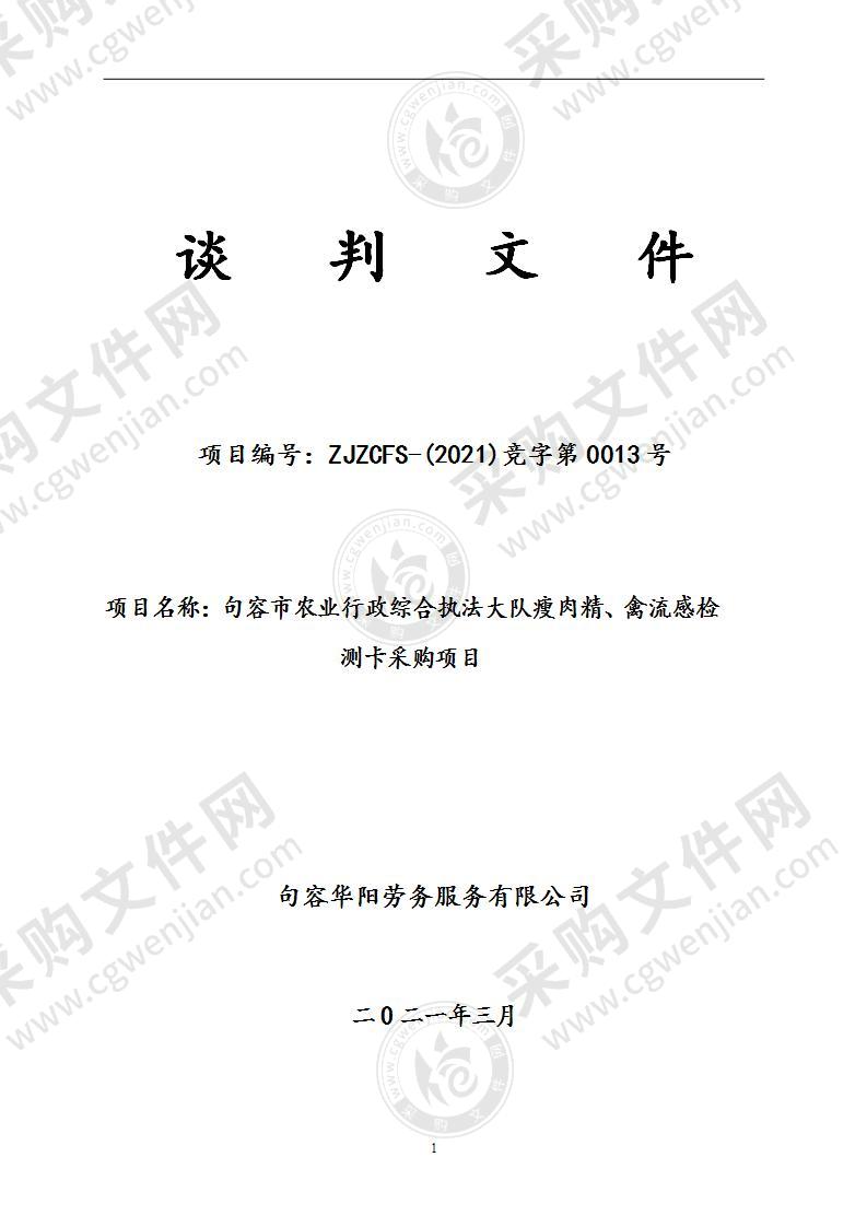 句容市农业行政综合执法大队瘦肉精、禽流感检测卡采购项目