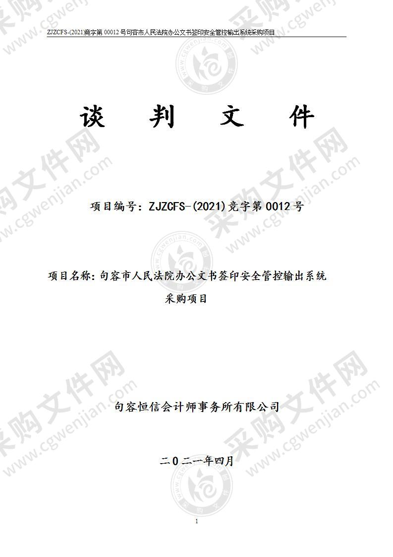 句容市人民法院办公文书签印安全管控输出系统采购项目