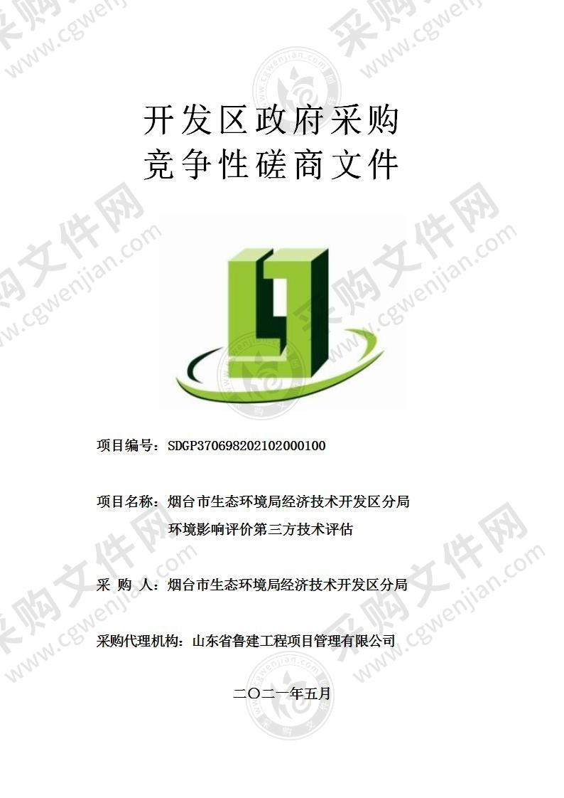 烟台市生态环境局经济技术开发区分局环境影响评价第三方技术评估