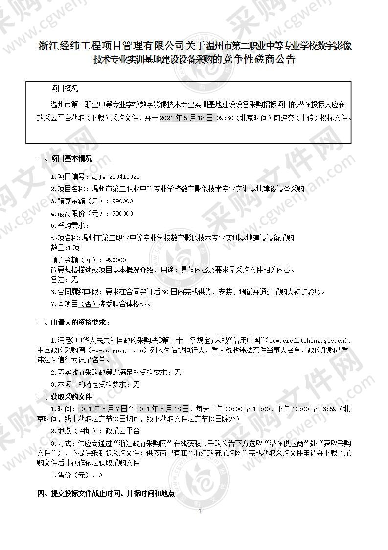 温州市第二职业中等专业学校数字影像技术专业实训基地建设设备采购