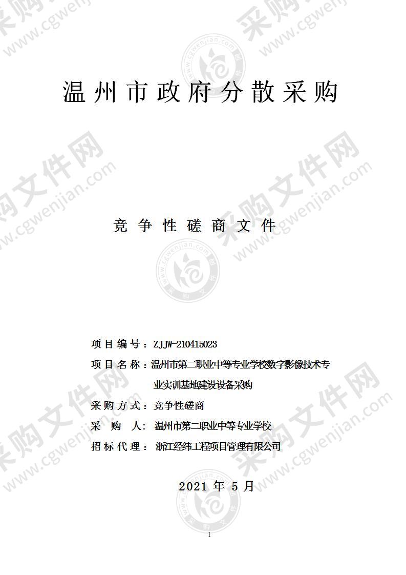 温州市第二职业中等专业学校数字影像技术专业实训基地建设设备采购